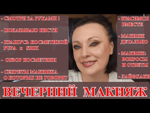 Видео: ВЕЧЕРНИЙ МАКИЯЖ косметикой SHIK и PUPA ДЕТАЛЬНО, ПОШАГОВО С ПОЯСНЕНИЯМИ И РЕКОМЕНДАЦИЯМИ- НОВИЧКАМ.