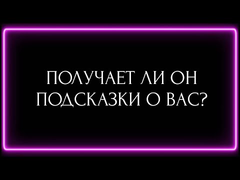 Видео: ПОЛУЧАЕТ ЛИ ОН ПОДСКАЗКИ О ВАС?