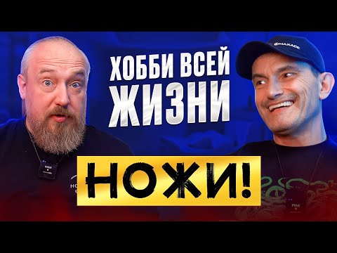 Видео: ХОББИ всей жизни НОЖИ. Александр (@Блинчик) Блинов. Коллекция НОЖЕЙ нашего подписчика!