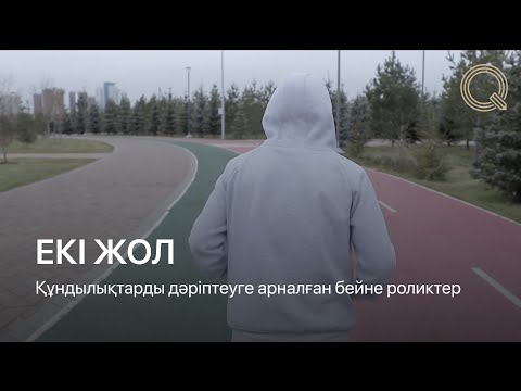 Видео: ЕКІ ЖОЛ | Құндылықтарды дәріптеуге арналған бейне роликтер (Ep.9)