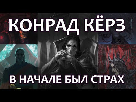 Видео: Конрад Кёрз – В начале был страх…