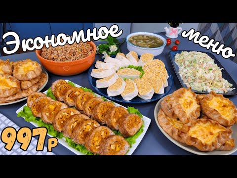 Видео: Экономное меню - БЫСТРО и ПОЛЕЗНО! Бюджетное меню на неделю. Как прожить на минималку | Оливьедка