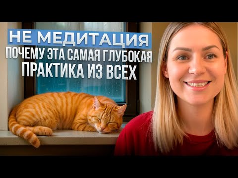 Видео: НЕ МЕДИТАЦИЯ - САМАЯ ГЛУБОКАЯ ПРАКТИКА