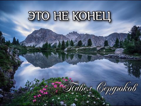 Видео: П. Сердюков -ЭТО НЕ КОНЕЦ (фонограмма)