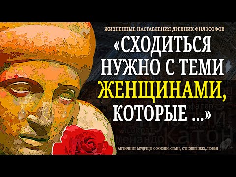 Видео: Жизненные Наставления Древних Философов, Которые не Забудешь
