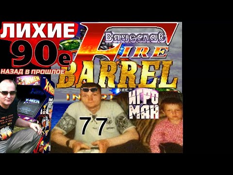 Видео: Игровой Автомат MAME Fire Barrel Пожарный ствол Лихие 90е Игра нашего детства 90х Вячеслав