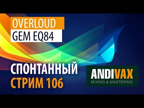 Видео: AV CC 106 - Overloud GEM EQ84 (знаменитый Neve 1081) + РОЗЫГРЫШ
