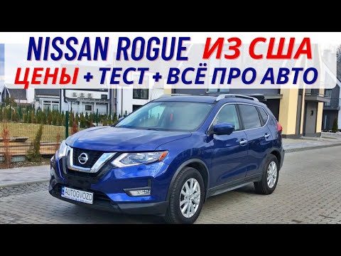 Видео: Nissa Rogue/X-Trail авто из США полный обзор+тест