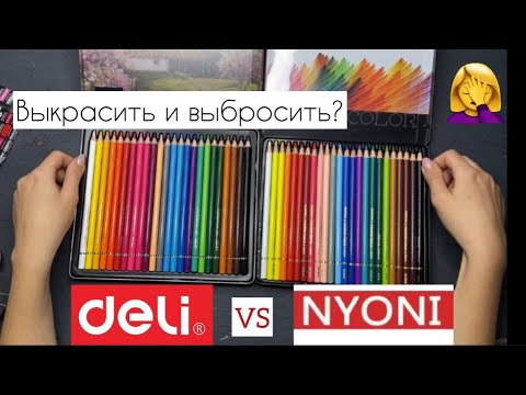 Видео: 😱Любите рисковать???🔥Сравнение цветных карандашей Deli и Nyoni👍👎