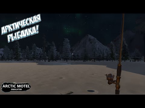 Видео: РЫБАЛКА НА ФОНЕ СЕВЕРНОГО СИЯНИЯ! → Arctic Motel Simulator #5
