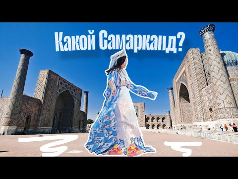 Видео: Какой Самарканд? Вся правда о городе#samarkand #uzbekistan #самарканд #ташкент #tashkent #support 