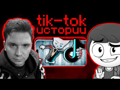 Видео: SHAPKA и НАЙС смотрят: ЖУТКИЕ TIK-TOK ИСТОРИИ | SOLEK