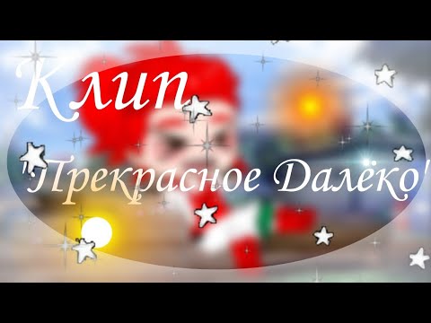 Видео: 🔮~||°Клип {13 карт} "Прекрасное Далёко"°||~🔮