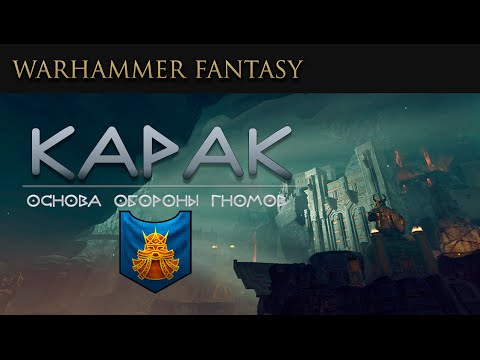 Видео: Карак - Основа обороны гномов | Total War: Warhammer