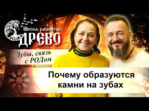 Видео: Почему образуются камни на зубах