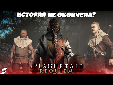 Видео: Это еще не конец истории ?!! Прохождение A Plague Tale : Requiem №1