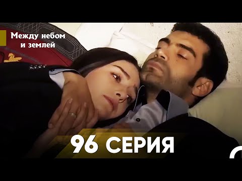 Видео: Между небом и землей Серия 96