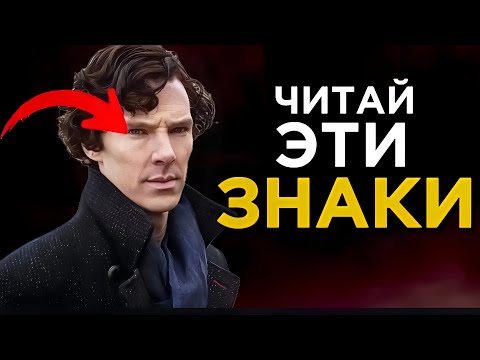 Видео: 5 Эфективных Способов, Чтобы Читать Людей(Шерлок Холмс)