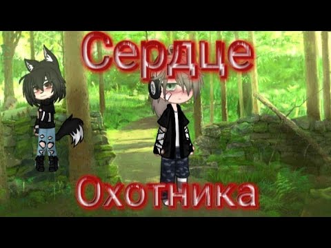 Видео: Мини фильм "Сердце охотника" (1 серия) gacha club