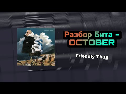 Видео: КАК СДЕЛАТЬ БИТ FRIENDLY THUG - OCTOBER В FL STUDIO 21 (FLP в описании)