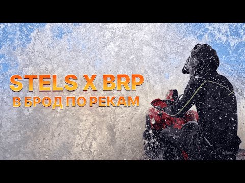Видео: STELS X BRP ПОКАТУШКА НА КВАДРОЦИКЛАХ ПО РЕКАМ // STELS X BRP RIVER RIDING [4K 60 FPS]