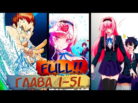 Видео: #FULL 1-51 маньхуа "Мое дыхание усиливается" Озвучиваем на СТРИМЕ