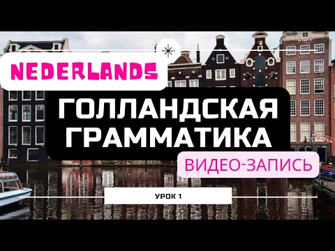 Видео: Голландская грамматика - урок 1 - местоимения, hebben/zijn, артикль een, порядок слов в предложении