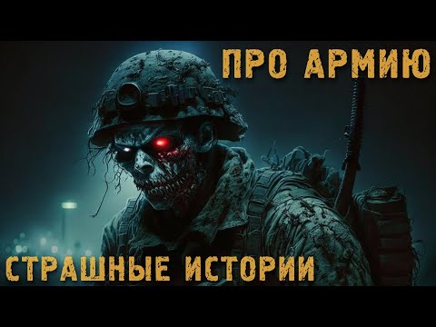 Видео: Армейские Истории. Страшные Истории из Армии (2в1)