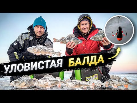 Видео: ГЛУХОЗИМЬЕ? ВОТ ЭТО СНАСТЬ! Ловля окуня на балду С СЕКРЕТОМ зимой 2022