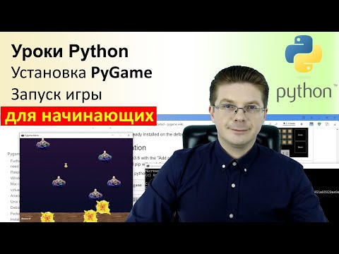 Видео: Уроки Python / Установка PyGame