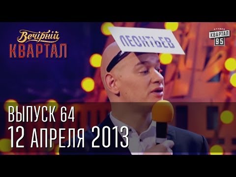 Видео: Вечерний Квартал 12.04. 2013 | полный выпуск