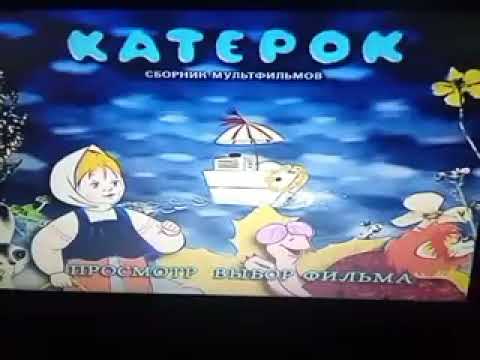 Видео: DVD меню Катерок