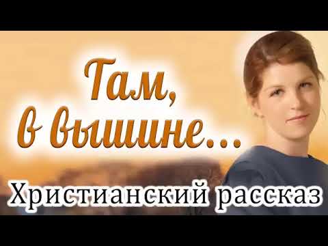 Видео: Рассказ Светланы Тимохиной "Там в вышине...".