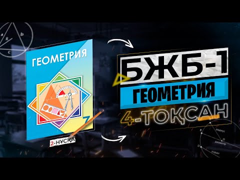 Видео: 7-СЫНЫП ГЕОМЕТРИЯ БЖБ-1 2-НҰСҚА. 4-ТОҚСАН.