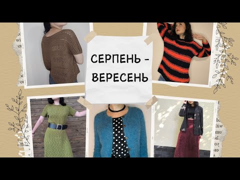 Видео: Останні роботи: Symphony, Росинант, Teddy Skirt, джемпер з букле, Сamisole 9 та знов GreyGray raglan