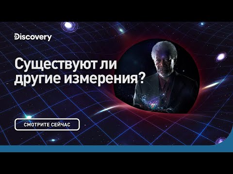 Видео: Существуют ли другие измерения? | Сквозь кротовую нору с Морганом Фриманом | Discovery