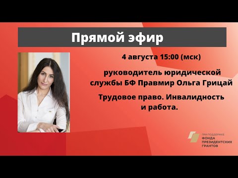 Видео: Трудовое право. Инвалидность и работа. Юрист Ольга Грицай