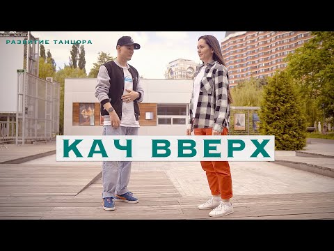 Видео: Кач (баунс) вверх — как избавиться от скованности в танце | РАЗВИТИЕ ТАНЦОРА