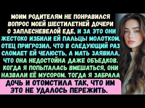 Видео: Мои родители сломали пальцы моей шестилетней дочери молотком только за то, что она спросила, почему