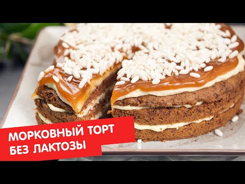 Видео: Морковный торт | Без лактозы