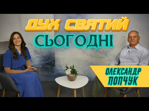Видео: Сила чи інші мови? ДЛЯ ЧОГО НАМ СВЯТИЙ ДУХ? | Олександр Попчук