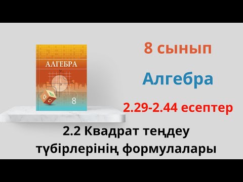 Видео: 2.29 - 2.44 есептер. 8 сынып  Алгебра. 2.2 Квадрат теңдеу түбірлерінің формуласы