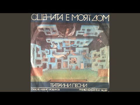 Видео: Песен на артиста