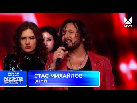 Видео: Стас Михайлов — Знай | МУЗ-ТВ Фест на «Новой Волне» 2025