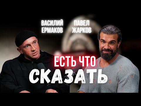 Видео: ЕСТЬ, ЧТО СКАЗАТЬ. Василий Ермаков