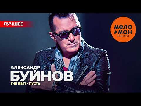 Видео: АЛЕКСАНДР БУЙНОВ - The Best - Пусть (Лучшее)