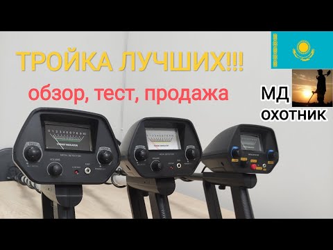 Видео: Обзор и тест лучших бюджетных металлоискателей MD 4030 , MD 4030pro , MD 4080