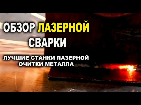 Видео: Обзор лазерной сварки  чистки, резки металла, самый надёжный станок лазерной очистки металла