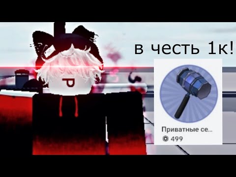 Видео: я КУПИЛ приватные СЕРВЕРА+ в ЧЕСТЬ 1-ОЙ тысячи ПОДПИСЧИКОВ🥳