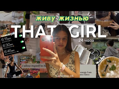Видео: живу жизнью THAT GIRL🧘🏼‍♀️🌊🥬полезные привычки: спорт, гуаша, медитации + советы☆彡